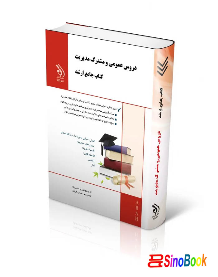 دروس عمومی و مشترک مدیریت (کتاب جامع ارشد)