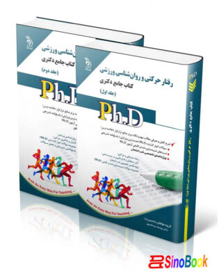 رفتار حرکتی و روان شناسی ورزشی؛ جلد اول و دوم (کتاب جامع دکتری) 6 رفتار حرکتی و روان شناسی ورزشی؛ جلد اول و دوم کتاب جامع دکتری