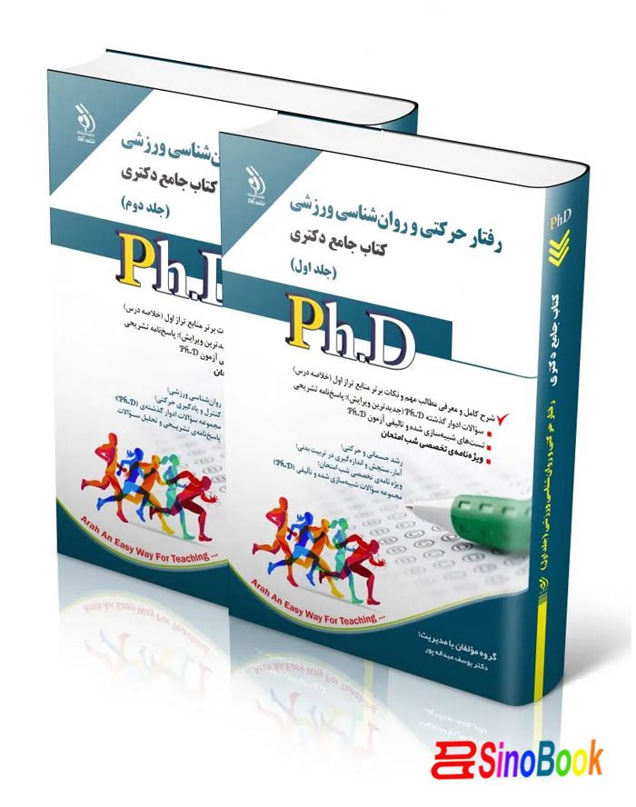 رفتار حرکتی و روان شناسی ورزشی؛ جلد اول و دوم (کتاب جامع دکتری)