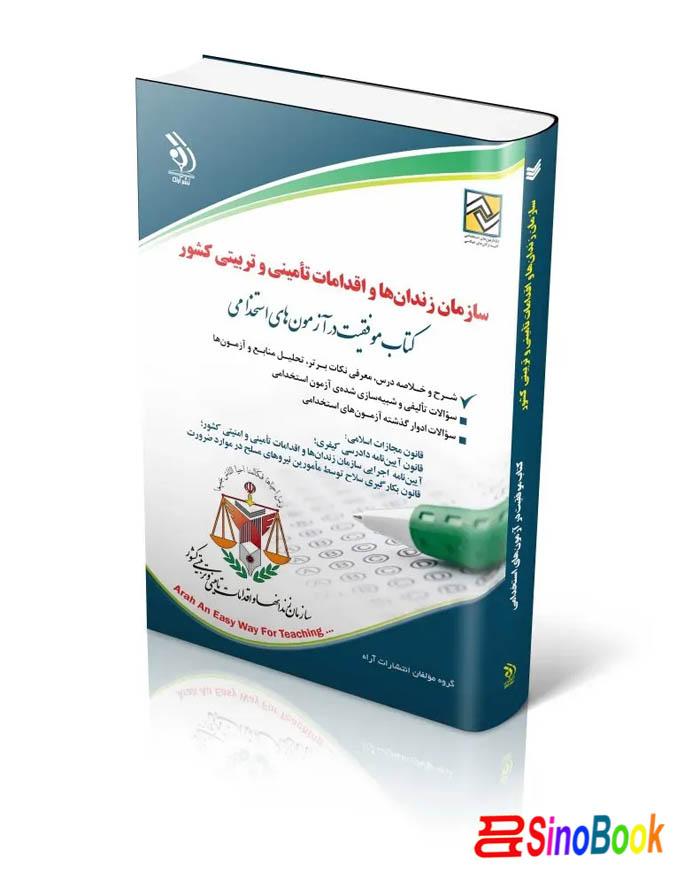 کتاب آزمون های استخدامی سازمان زندان‌ها و اقدامات تأمینی و تربیتی کشور انتشارات آراه