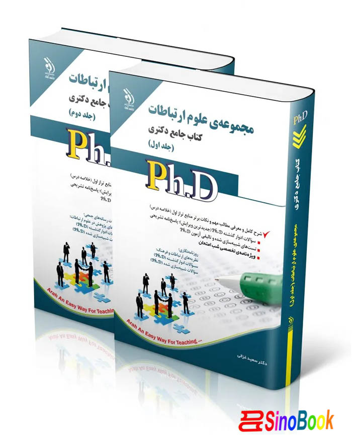 علوم ارتباطات؛ جلد اول و دوم (کتاب جامع دکتری)