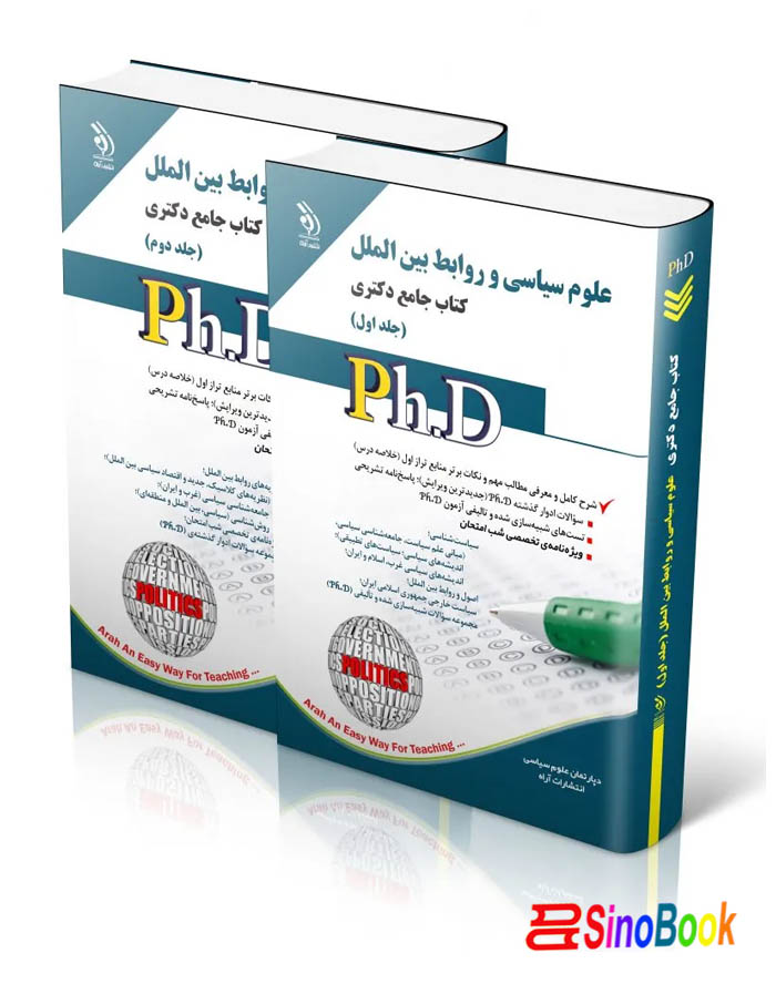 علوم سیاسی و روابط بین ‌الملل؛ جلد اول و دوم (کتاب جامع دکتری)