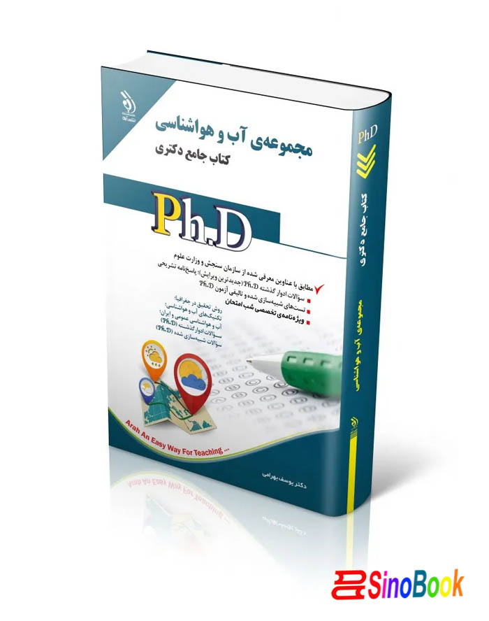 مجموعه آب و هواشناسی؛ (کتاب جامع دکتری)
