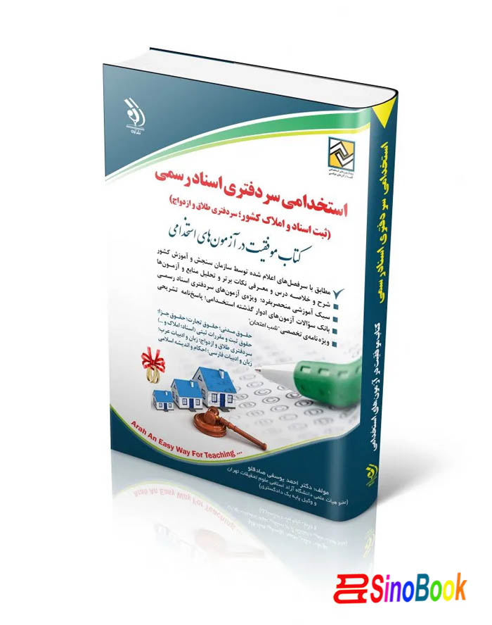 کتاب مجموعه آزمون های استخدامی سردفتری اسناد رسمی انتشارات آراه