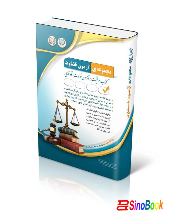 مجموعه آزمون های قضاوت (کتاب موفقیت در آزمون قضاوت)