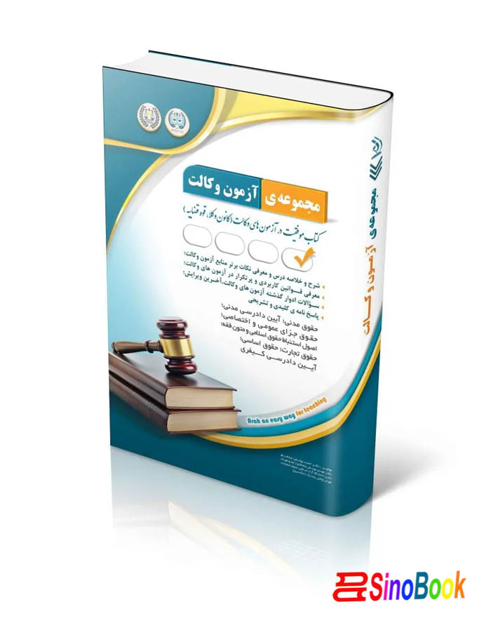 مجموعه آزمون های وکالت (کتاب موفقیت در آزمون های وکالت)