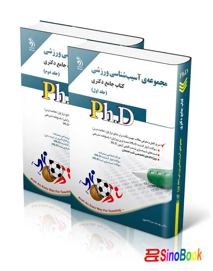 مجموعه آسیب شناسی ورزشی؛ جلد اول و دوم (کتاب جامع دکتری)