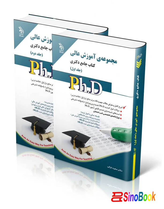 مجموعه آموزش عالی؛ جلد اول و دوم (کتاب جامع دکتری)