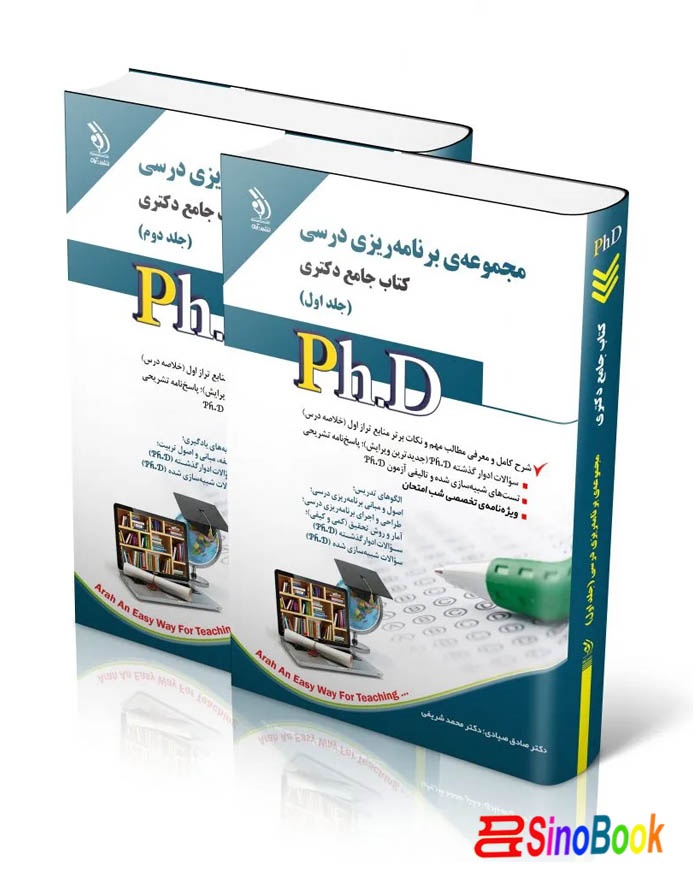 مجموعه برنامه ریزی درسی ؛ جلد اول و دوم (کتاب جامع دکتری)