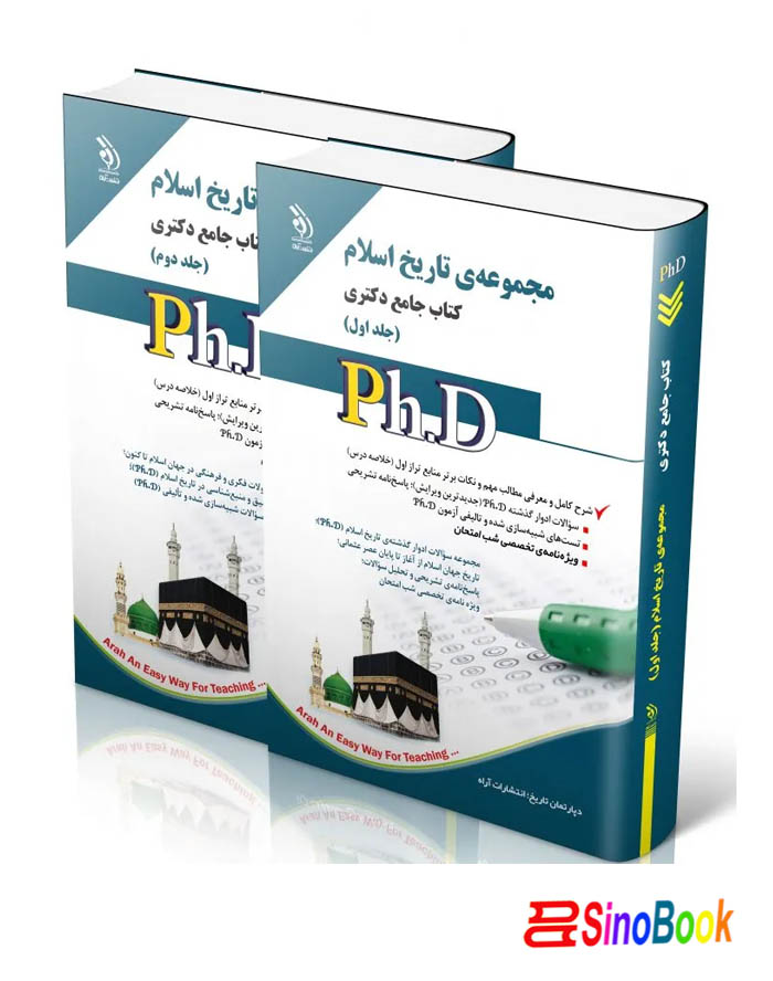 مجموعه تاریخ اسلام؛ جلد اول و دوم (کتاب جامع دکتری)