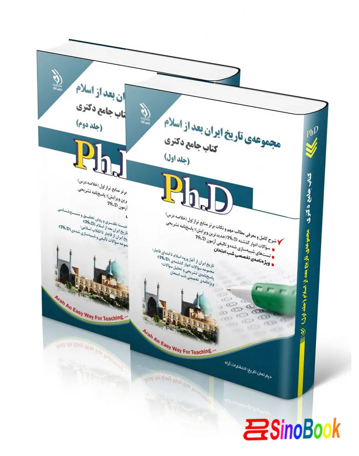 مجموعه تاریخ بعد از اسلام؛ جلد اول و دوم (کتاب جامع دکتری)