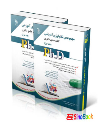 مجموعه تکنولوژی آموزشی؛ جلد اول و دوم کتاب جامع دکتری