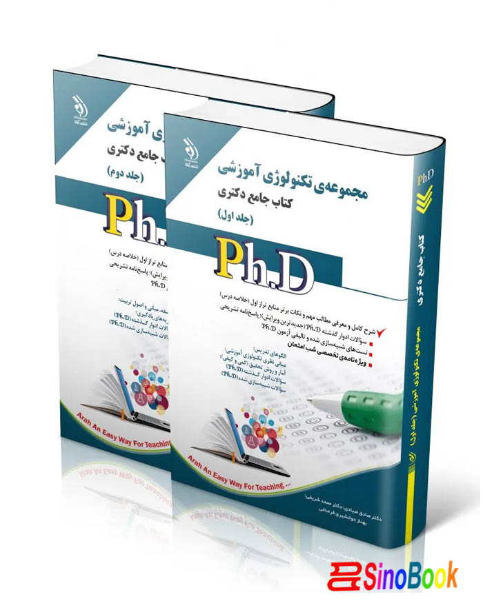مجموعه تکنولوژی آموزشی؛ جلد اول و دوم (کتاب جامع دکتری)
