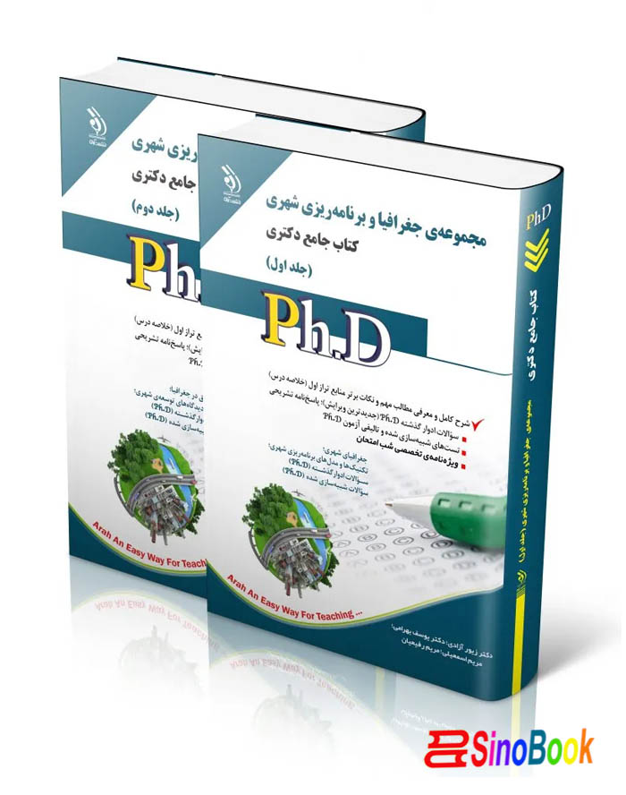 مجموعه جغرافیا و برنامه ریزی شهری؛ جلد اول و دوم (کتاب جامع دکتری)