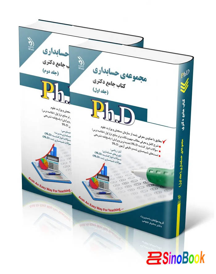 مجموعه حسابداری؛ جلد اول و دوم (کتاب جامع دکتری)