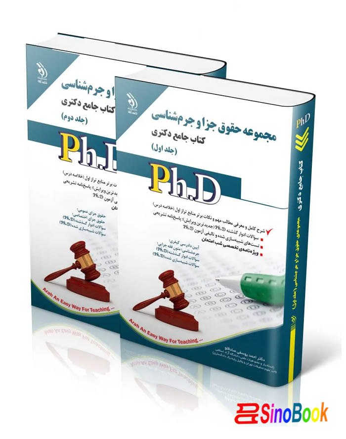 مجموعه حقوق جزا و جرم شناسی؛ جلد اول و دوم (کتاب جامع دکتری)
