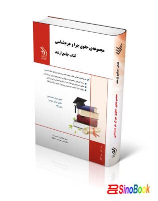 مجموعه حقوق جزا و جرم شناسی؛ کتاب جامع ارشد