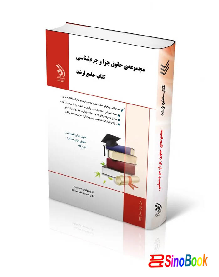 مجموعه حقوق جزا و جرم شناسی؛ (کتاب جامع ارشد)