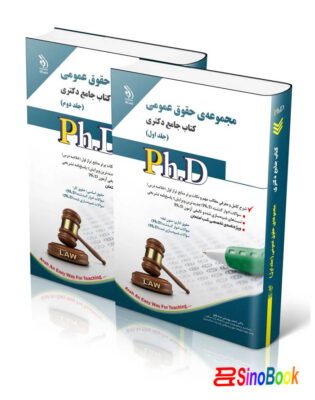 مجموعه حقوق عمومی؛ جلد اول و دوم (کتاب جامع دکتری) 5 مجموعه حقوق عمومی؛ جلد اول و دوم کتاب جامع دکتری
