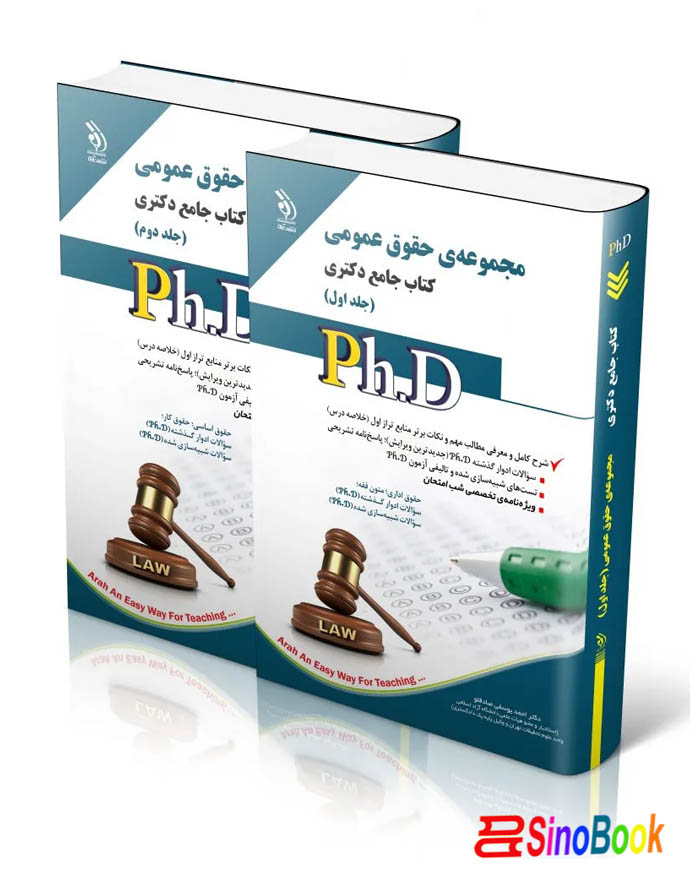 مجموعه حقوق عمومی؛ جلد اول و دوم (کتاب جامع دکتری)