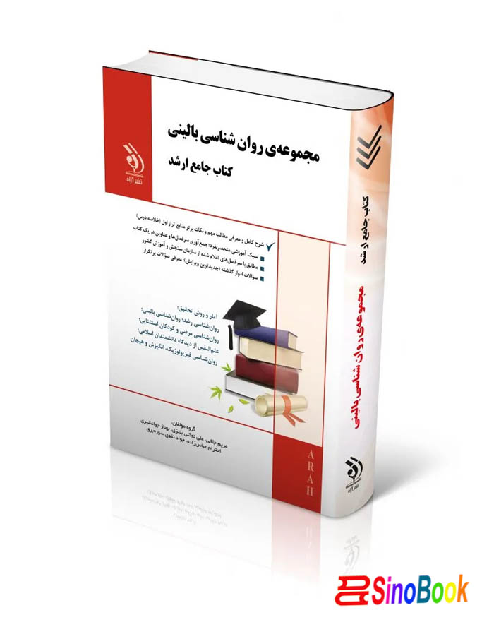 مجموعه روان شناسی بالینی؛ (کتاب جامع ارشد)