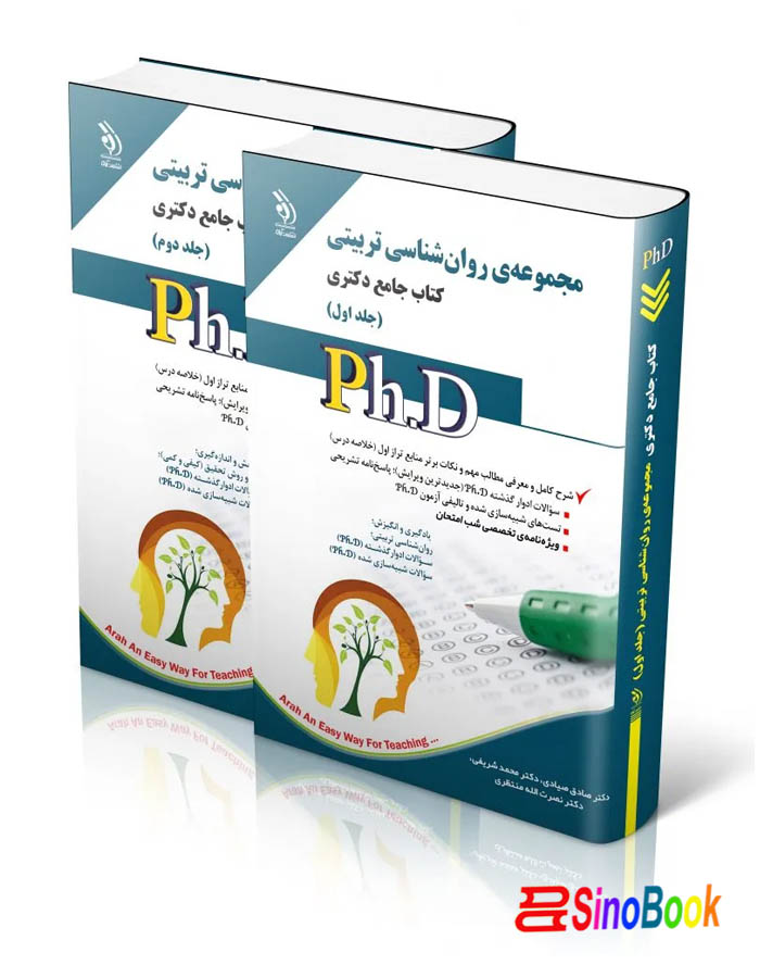 مجموعه روان شناسی تربیتی؛ جلد اول و دوم (کتاب جامع دکتری)