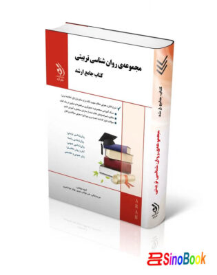 مجموعه روان شناسی تربیتی؛ کتاب جامع ارشد