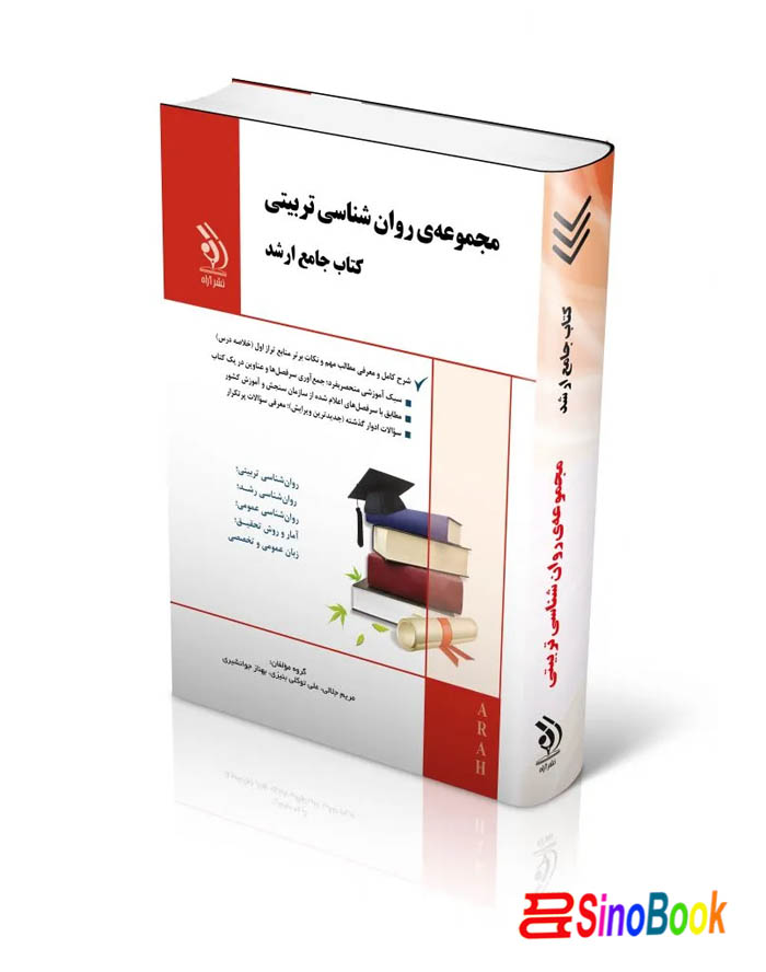 مجموعه روان شناسی تربیتی؛ (کتاب جامع ارشد)