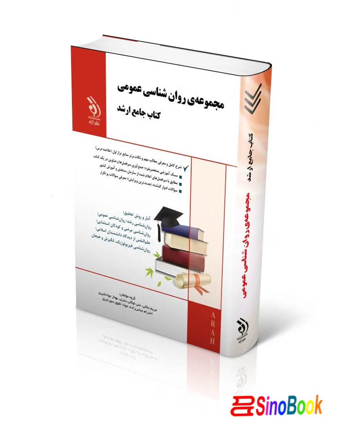مجموعه روان شناسی عمومی؛ (کتاب جامع ارشد)