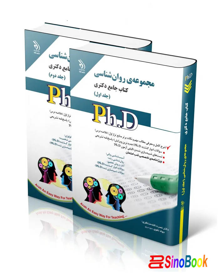 مجموعه روان شناسی؛ جلد اول و دوم (کتاب جامع دکتری)