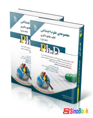 مجموعه علوم اجتماعی؛ جلد اول و دوم کتاب جامع دکتری