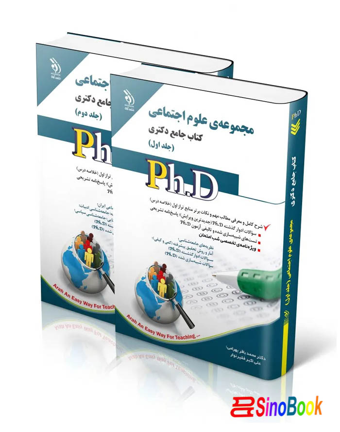 مجموعه علوم اجتماعی؛ جلد اول و دوم (کتاب جامع دکتری)