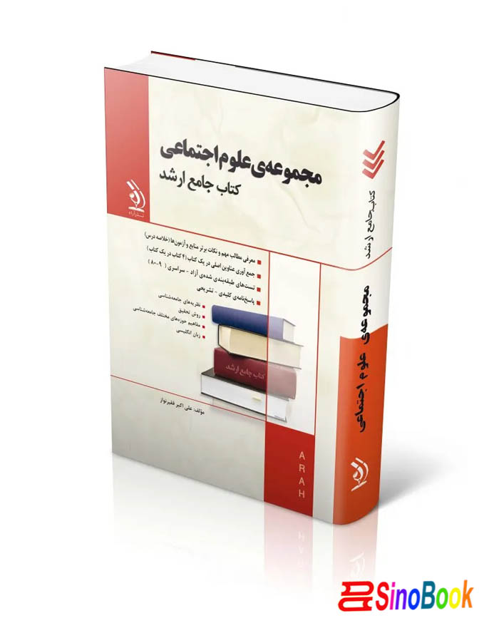 مجموعه علوم اجتماعی؛ (کتاب جامع ارشد)