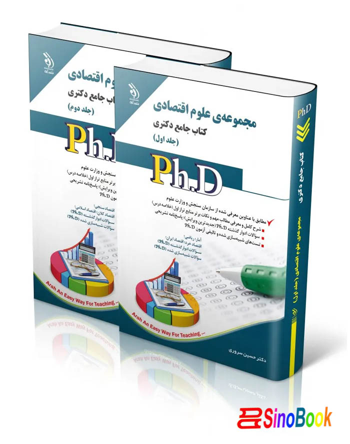 مجموعه علوم اقتصادی؛ جلد اول و دوم (کتاب جامع دکتری)