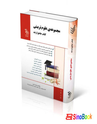 مجموعه علوم تربیتی؛ کتاب جامع ارشد