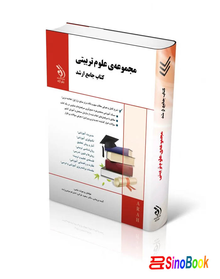 مجموعه علوم تربیتی؛ (کتاب جامع ارشد)