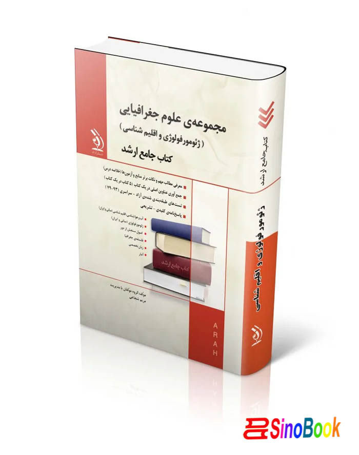 مجموعه علوم جغرافیایی (ژئومورفولوژی و اقلیم شناسی)؛ (کتاب جامع ارشد)