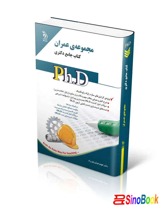 مجموعه عمران؛ (کتاب جامع دکتری)