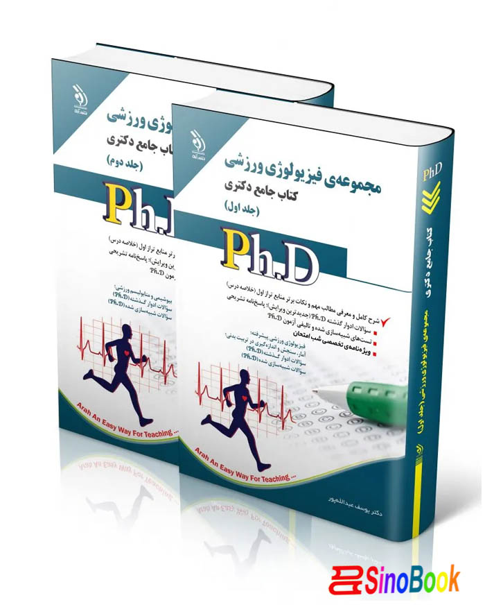 مجموعه فیزیولوژی ورزشی؛ جلد اول و دوم (کتاب جامع دکتری)