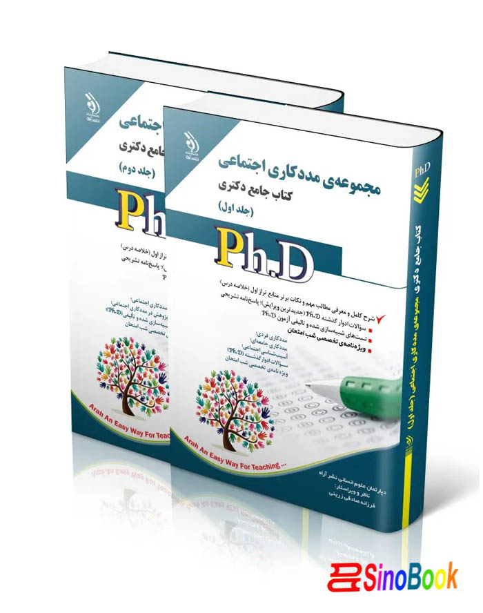 مجموعه مددکاری اجتماعی؛ جلد اول و دوم (کتاب جامع دکتری)