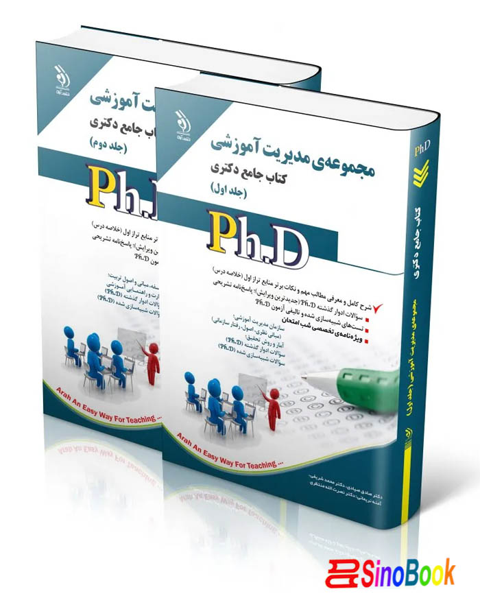مجموعه مدیریت آموزشی؛ جلد اول و دوم (کتاب جامع دکتری)