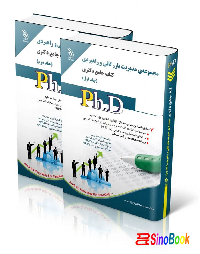 مجموعه مدیریت بازرگانی و راهبردی؛ جلد اول و دوم (کتاب جامع دکتری)