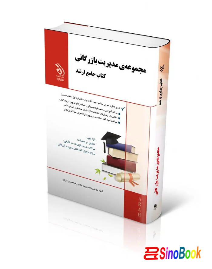 مجموعه مدیریت بازرگانی؛ (کتاب جامع ارشد)