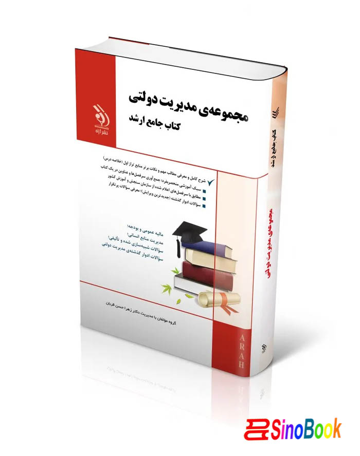 مجموعه مدیریت دولتی (کتاب جامع ارشد)
