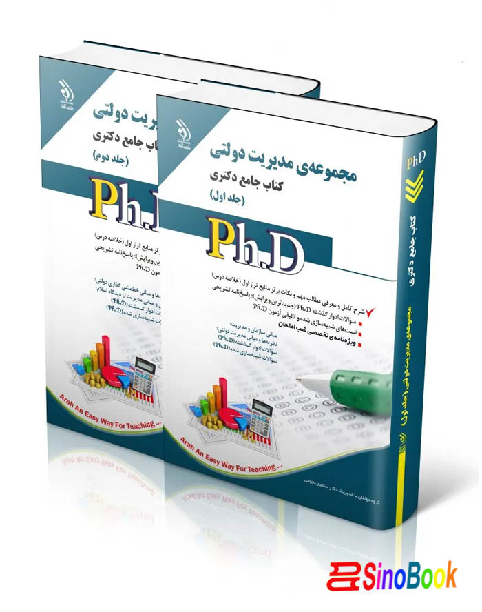 مجموعه مدیریت دولتی؛ جلد اول و دوم (کتاب جامع دکتری)