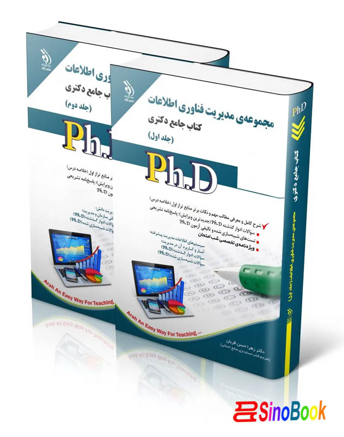 مجموعه مدیریت فناوری اطلاعات؛ جلد اول و دوم (کتاب جامع دکتری)
