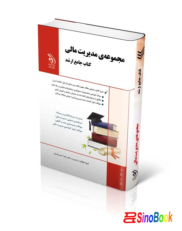 مجموعه مدیریت مالی کتاب جامع ارشد