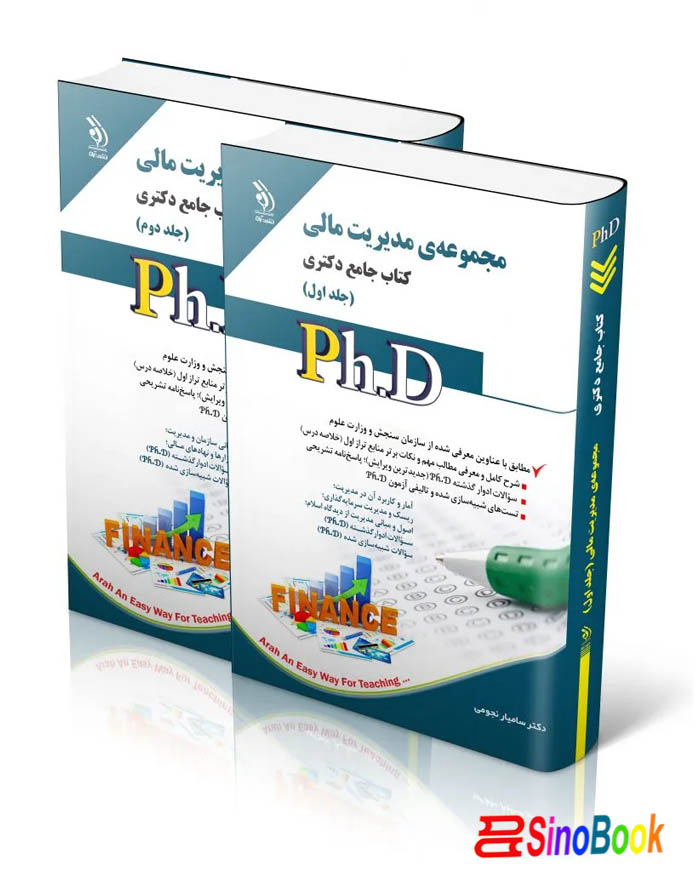 مجموعه مدیریت مالی؛ جلد اول و دوم (کتاب جامع دکتری)