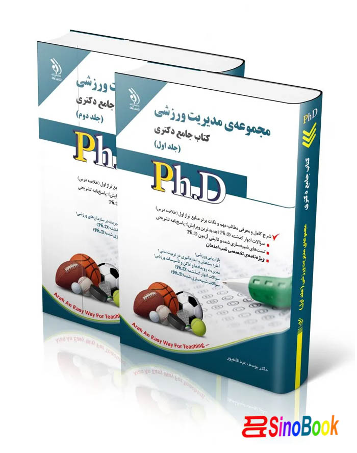مجموعه مدیریت ورزشی؛ جلد اول و دوم (کتاب جامع دکتری)