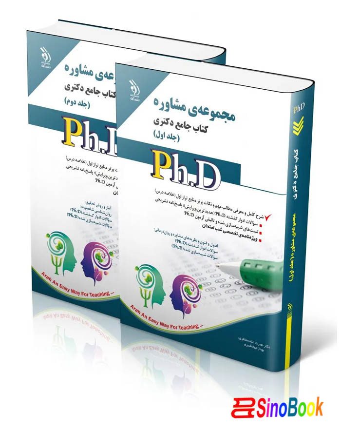 مجموعه مشاوره؛ جلد اول و دوم (کتاب جامع دکتری)